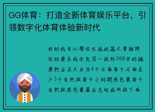 GG体育：打造全新体育娱乐平台，引领数字化体育体验新时代