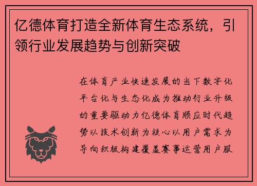 亿德体育打造全新体育生态系统，引领行业发展趋势与创新突破