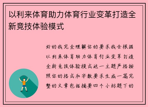 以利来体育助力体育行业变革打造全新竞技体验模式