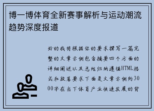 博一博体育全新赛事解析与运动潮流趋势深度报道 博一博体育全新赛事解析与运动潮流趋势深度报道