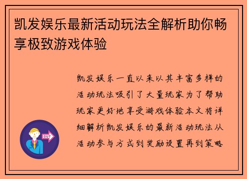 凯发娱乐最新活动玩法全解析助你畅享极致游戏体验