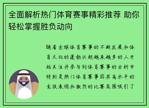全面解析热门体育赛事精彩推荐 助你轻松掌握胜负动向
