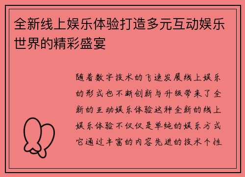 全新线上娱乐体验打造多元互动娱乐世界的精彩盛宴 全新线上娱乐体验打造多元互动娱乐世界的精彩盛宴