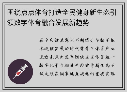 围绕点点体育打造全民健身新生态引领数字体育融合发展新趋势