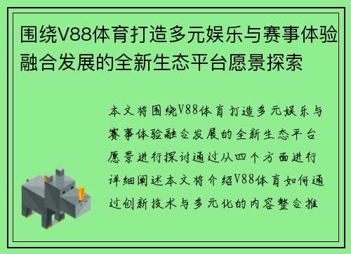 围绕V88体育打造多元娱乐与赛事体验融合发展的全新生态平台愿景探索