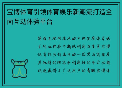 宝博体育引领体育娱乐新潮流打造全面互动体验平台