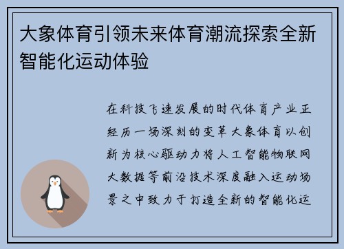 大象体育引领未来体育潮流探索全新智能化运动体验