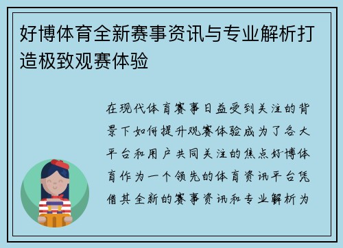 好博体育全新赛事资讯与专业解析打造极致观赛体验