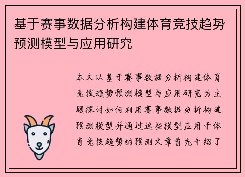 基于赛事数据分析构建体育竞技趋势预测模型与应用研究