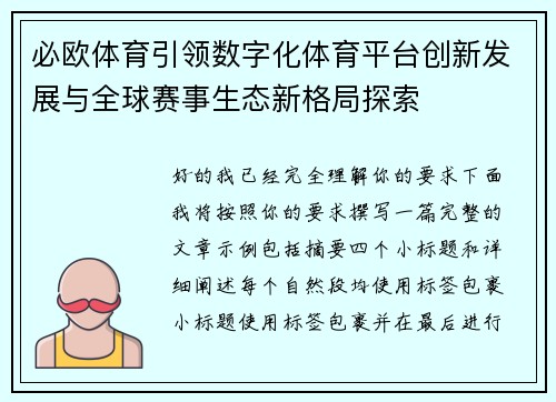 必欧体育引领数字化体育平台创新发展与全球赛事生态新格局探索
