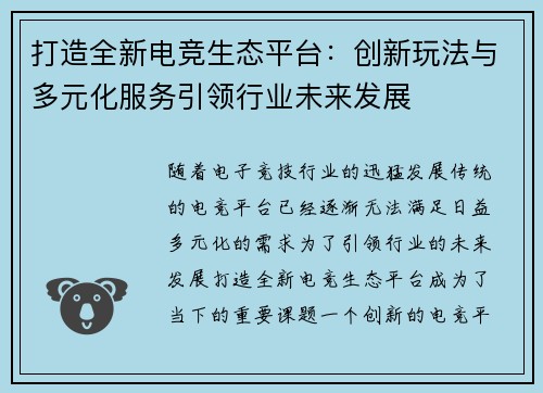 打造全新电竞生态平台：创新玩法与多元化服务引领行业未来发展