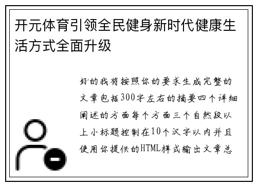 开元体育引领全民健身新时代健康生活方式全面升级