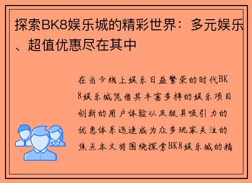 探索BK8娱乐城的精彩世界：多元娱乐、超值优惠尽在其中