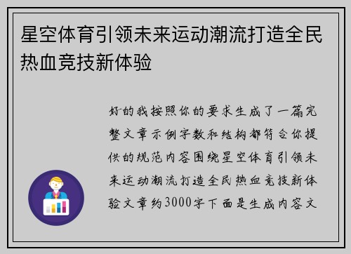 星空体育引领未来运动潮流打造全民热血竞技新体验