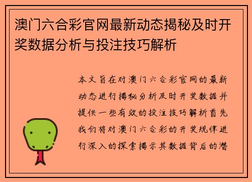 澳门六合彩官网最新动态揭秘及时开奖数据分析与投注技巧解析