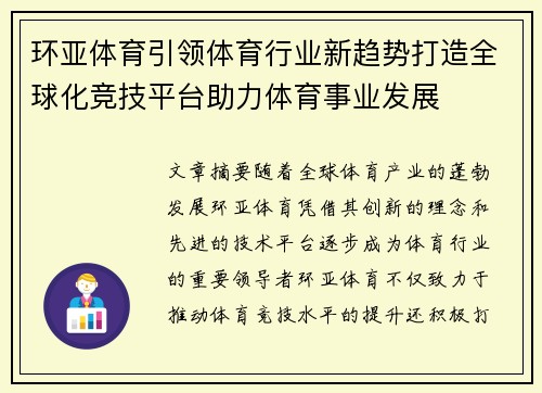 环亚体育引领体育行业新趋势打造全球化竞技平台助力体育事业发展 环亚体育引领体育行业新趋势打造全球化竞技平台助力体育事业发展