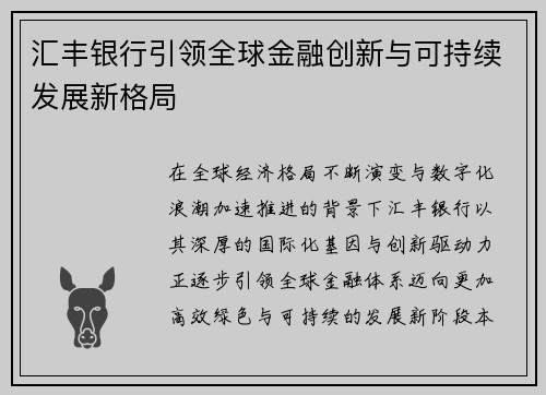 汇丰银行引领全球金融创新与可持续发展新格局