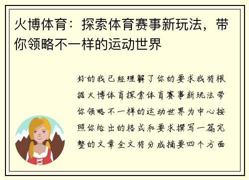 火博体育：探索体育赛事新玩法，带你领略不一样的运动世界