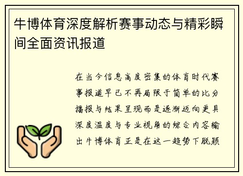 牛博体育深度解析赛事动态与精彩瞬间全面资讯报道
