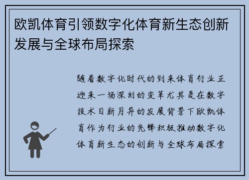 欧凯体育引领数字化体育新生态创新发展与全球布局探索