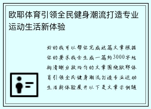 欧耶体育引领全民健身潮流打造专业运动生活新体验
