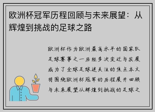 欧洲杯冠军历程回顾与未来展望:从辉煌到挑战的足球之路 欧洲杯冠军历程回顾与未来展望:从辉煌到挑战的足球之路