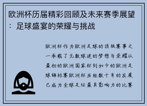 欧洲杯历届精彩回顾及未来赛季展望：足球盛宴的荣耀与挑战