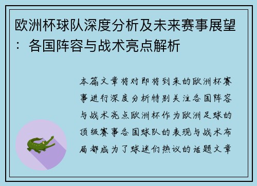 欧洲杯球队深度分析及未来赛事展望：各国阵容与战术亮点解析