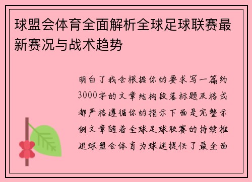 球盟会体育全面解析全球足球联赛最新赛况与战术趋势