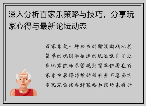 深入分析百家乐策略与技巧,分享玩家心得与最新论坛动态 深入分析百家乐策略与技巧,分享玩家心得与最新论坛动态