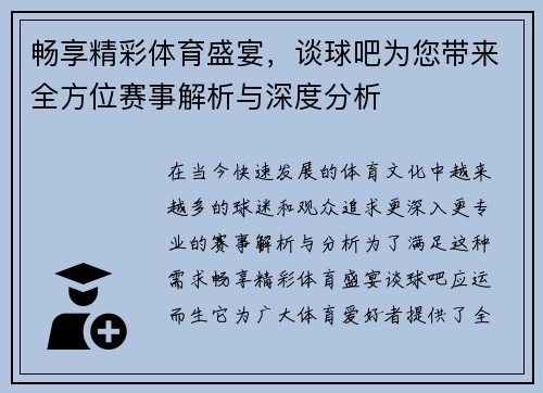 畅享精彩体育盛宴，谈球吧为您带来全方位赛事解析与深度分析