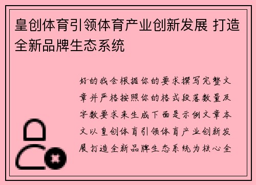 皇创体育引领体育产业创新发展 打造全新品牌生态系统