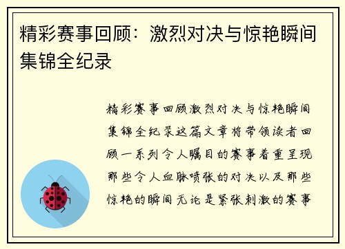 精彩赛事回顾：激烈对决与惊艳瞬间集锦全纪录