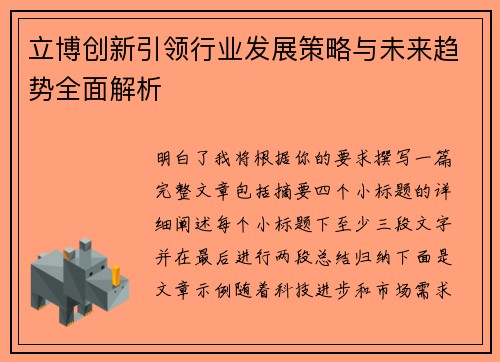 立博创新引领行业发展策略与未来趋势全面解析