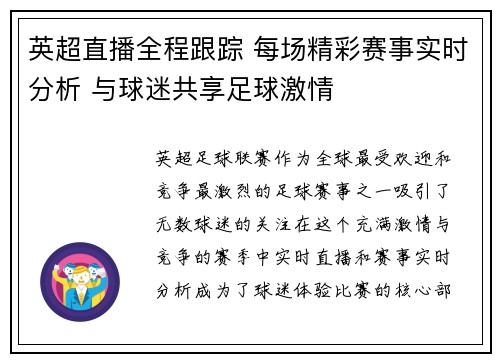 英超直播全程跟踪 每场精彩赛事实时分析 与球迷共享足球激情