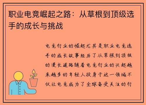 职业电竞崛起之路:从草根到顶级选手的成长与挑战 职业电竞崛起之路:从草根到顶级选手的成长与挑战