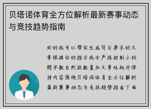 贝塔诺体育全方位解析最新赛事动态与竞技趋势指南