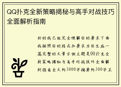 QQ扑克全新策略揭秘与高手对战技巧全面解析指南 QQ扑克全新策略揭秘与高手对战技巧全面解析指南