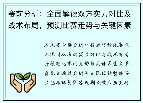 赛前分析：全面解读双方实力对比及战术布局，预测比赛走势与关键因素