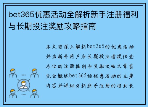 bet365优惠活动全解析新手注册福利与长期投注奖励攻略指南