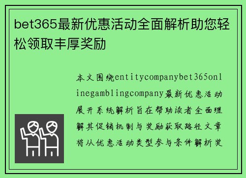 bet365最新优惠活动全面解析助您轻松领取丰厚奖励