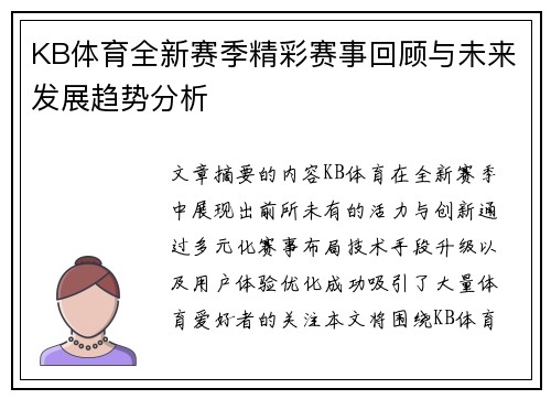 KB体育全新赛季精彩赛事回顾与未来发展趋势分析