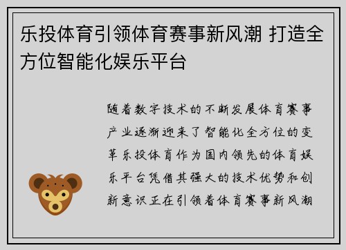 乐投体育引领体育赛事新风潮 打造全方位智能化娱乐平台