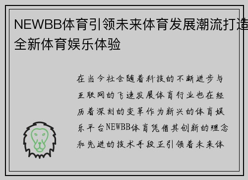 NEWBB体育引领未来体育发展潮流打造全新体育娱乐体验