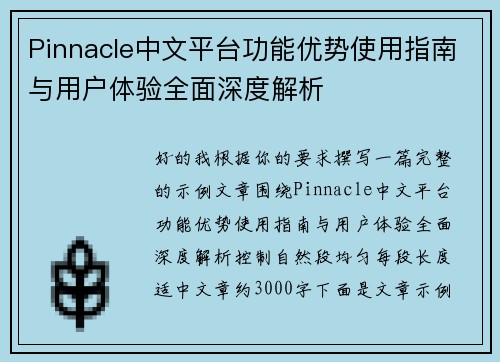 Pinnacle中文平台功能优势使用指南与用户体验全面深度解析