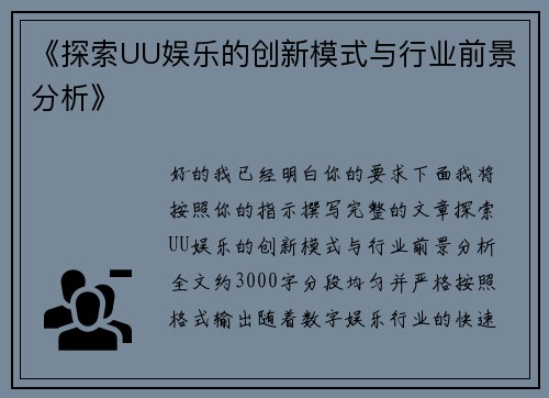 《探索UU娱乐的创新模式与行业前景分析》