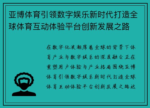 亚博体育引领数字娱乐新时代打造全球体育互动体验平台创新发展之路