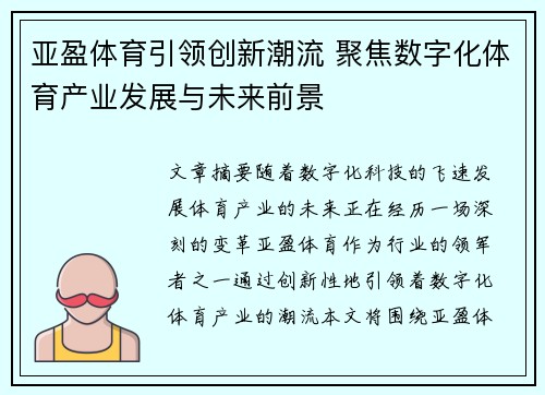 亚盈体育引领创新潮流 聚焦数字化体育产业发展与未来前景