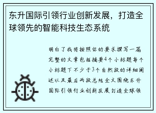 东升国际引领行业创新发展，打造全球领先的智能科技生态系统