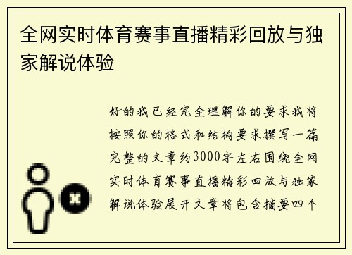 全网实时体育赛事直播精彩回放与独家解说体验 全网实时体育赛事直播精彩回放与独家解说体验